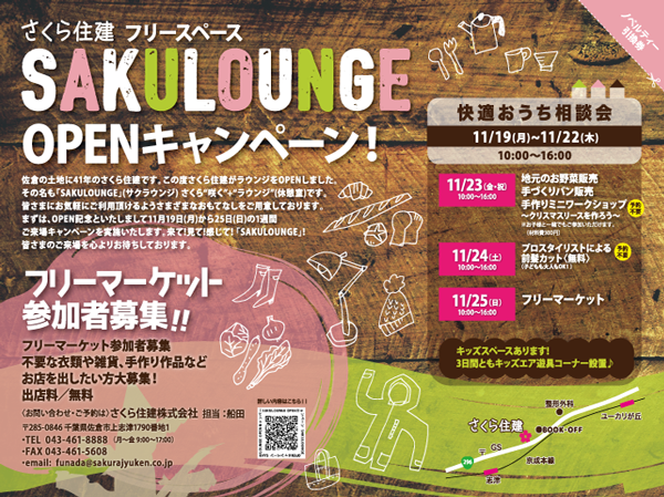 SAKULOUNGE OPENキャンペーン!