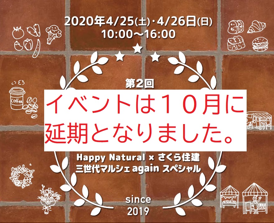 ３世代マルシェ　開催延期のお知らせ