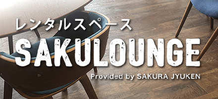 自由に使えるレンタルスペース　SAKULOUNGE