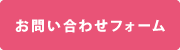 お問い合わせフォーム