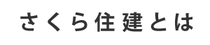 さくら住建とは