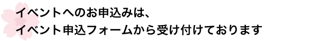 SAKULOUNGEイベントに関するお申込みは申込フォームから受け付けております