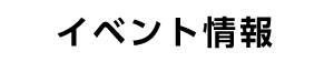 ３世代マルシェ　開催延期のお知らせ