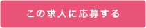 この求人に応募する