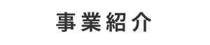 事業紹介