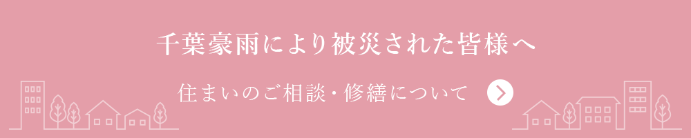 千葉豪雨により被災された皆様へ 住まいのご相談・修繕について