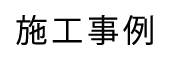 カバー工法 浴室ドア交換～LIXIL 浴室中折れドア 佐倉市 W様～